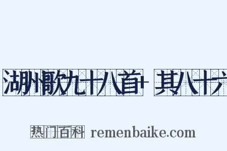 湖州歌九十八首+其八十六是什么意思的图片